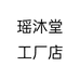 瑶沐堂工厂店