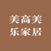 美高美乐家居