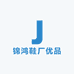 锦鸿鞋厂优品