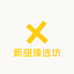 新甜臻选坊