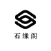 石缘阁绿松石