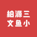 柏源三文鱼（欧亚商都超市有店）