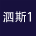 泗斯企业店1