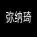 弥纳琦深圳市吉秤数码科技有限公司专卖店