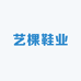 艺棵鞋业
