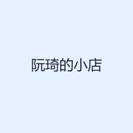 阮琦的小店