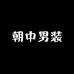 朝中男装