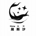 晟斯汐泳装店