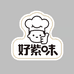 好紫味速食工厂店