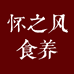怀之风食养