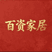 百资家居工厂店