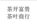 茶开富贵茶叶商行