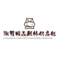 潮男精品服饰供应链
