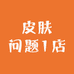 皮肤问题1店