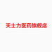 天士力官方旗舰店