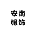 安南服饰店