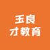 玉良才教育