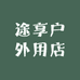 途享户外休闲用品店