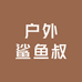 户外鲨鱼叔