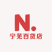 宁芜百货店