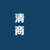 清㶡商貿
