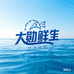 大勋鲜生