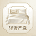轻奢严选家纺