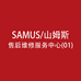 SAMUS售后维修总店01号