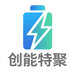 创能特聚能源电池厂