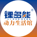 锂多能锂电池