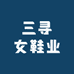 三寻女鞋业