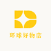 环球好物店