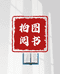 柏阅文化图书