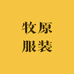 牧原服装