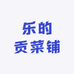 乐的贡菜铺