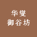 华燮御谷坊
