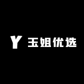 玉姐优选4