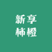 嫩江市新享柿橙生鲜零食店
