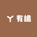 有橘家居百货