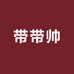 带带帅服饰配件旗舰店