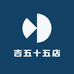 吉五十五店