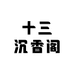 十三沉香阁