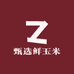 甄选鲜玉米