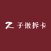 子傲拆卡