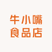 牛小嘴食品店