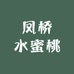 凤桥水蜜桃自产自销