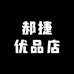 郝捷优品店