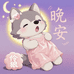 晚安伶狼