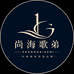 尚海歌弟