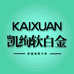 凯绚软白金个护用品旗舰店